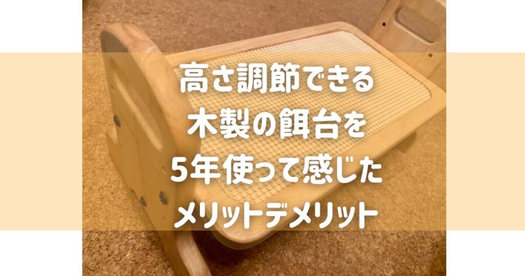 【愛犬に必須】高さ調節できる木製の餌台を5年使って感じたメリットデメリット