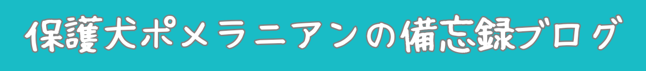 保護犬ポメラニアンの備忘録ブログ
